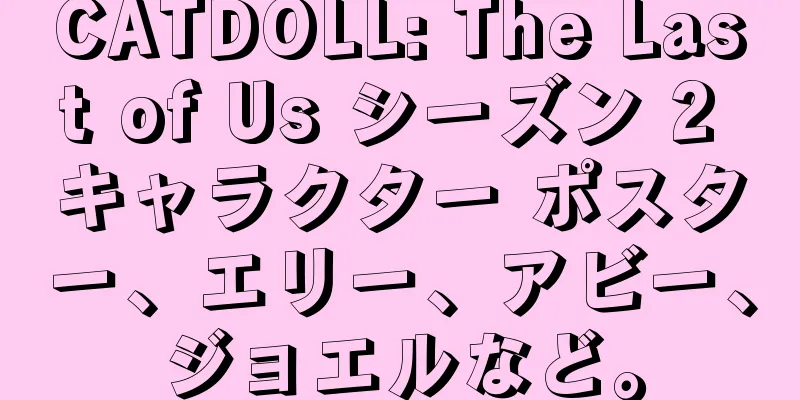 CATDOLL: The Last of Us シーズン 2 キャラクター ポスター、エリー、アビー、ジョエルなど。