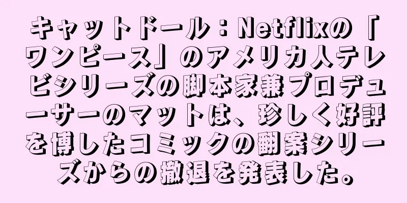 キャットドール：Netflixの「ワンピース」のアメリカ人テレビシリーズの脚本家兼プロデューサーのマットは、珍しく好評を博したコミックの翻案シリーズからの撤退を発表した。