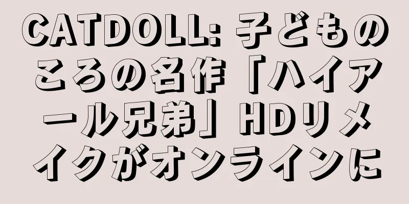 CATDOLL: 子どものころの名作「ハイアール兄弟」HDリメイクがオンラインに