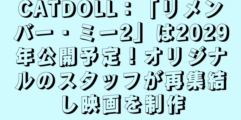 CATDOLL：「リメンバー・ミー2」は2029年公開予定！オリジナルのスタッフが再集結し映画を制作