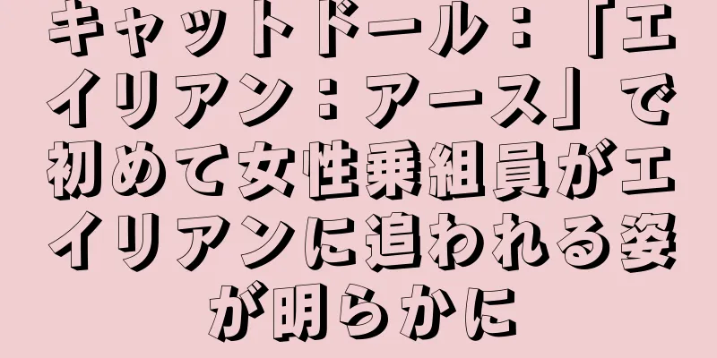 キャットドール：「エイリアン：アース」で初めて女性乗組員がエイリアンに追われる姿が明らかに