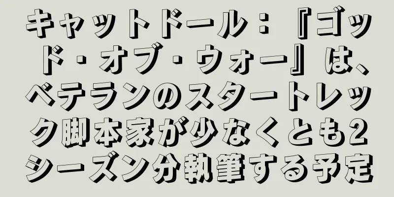 キャットドール：『ゴッド・オブ・ウォー』は、ベテランのスタートレック脚本家が少なくとも2シーズン分執筆する予定