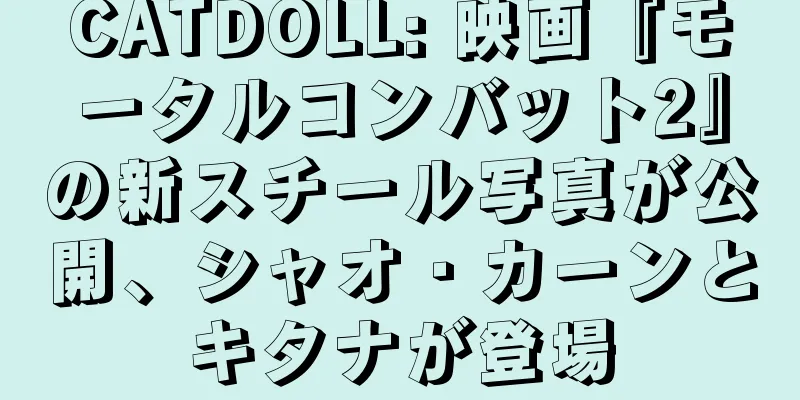 CATDOLL: 映画『モータルコンバット2』の新スチール写真が公開、シャオ・カーンとキタナが登場