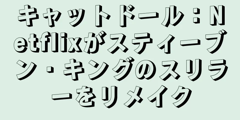 キャットドール：Netflixがスティーブン・キングのスリラーをリメイク