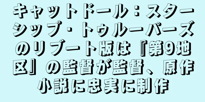 キャットドール：スターシップ・トゥルーパーズのリブート版は『第9地区』の監督が監督、原作小説に忠実に制作