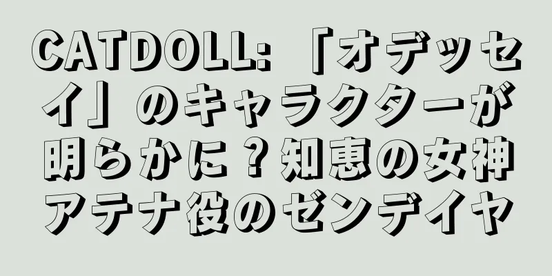 CATDOLL: 「オデッセイ」のキャラクターが明らかに？知恵の女神アテナ役のゼンデイヤ