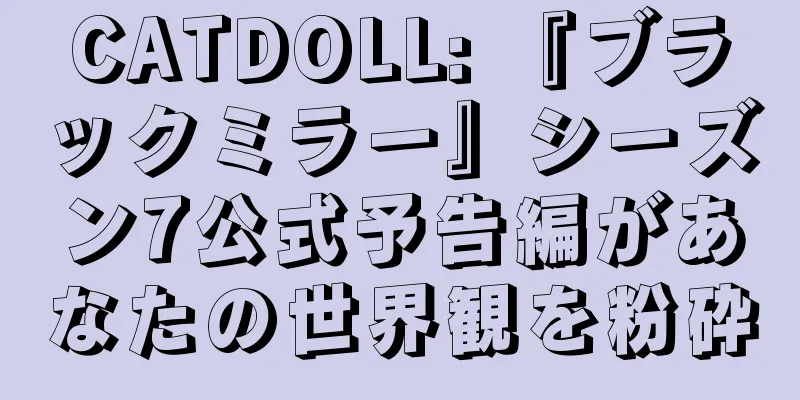 CATDOLL: 『ブラックミラー』シーズン7公式予告編があなたの世界観を粉砕