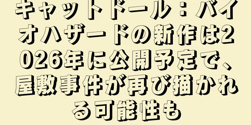 キャットドール：バイオハザードの新作は2026年に公開予定で、屋敷事件が再び描かれる可能性も