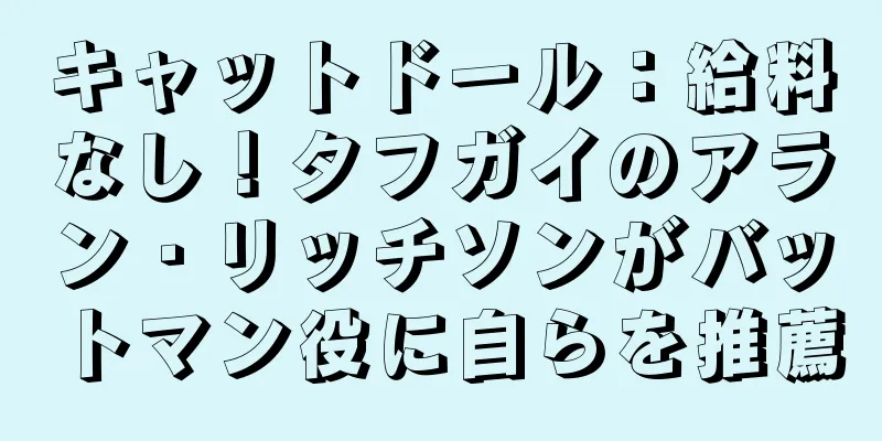 キャットドール：給料なし！タフガイのアラン・リッチソンがバットマン役に自らを推薦