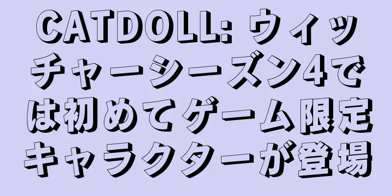 CATDOLL: ウィッチャーシーズン4では初めてゲーム限定キャラクターが登場
