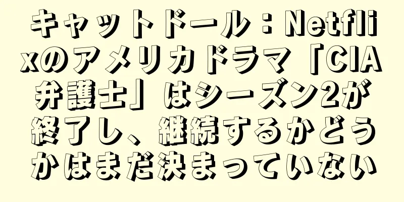 キャットドール：Netflixのアメリカドラマ「CIA弁護士」はシーズン2が終了し、継続するかどうかはまだ決まっていない