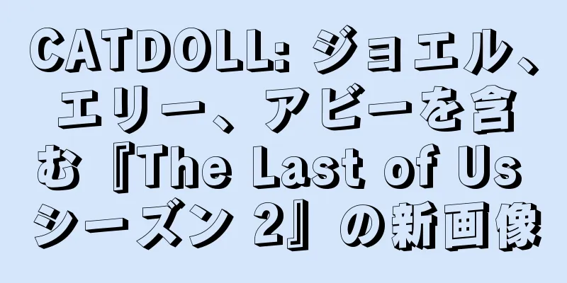 CATDOLL: ジョエル、エリー、アビーを含む『The Last of Us シーズン 2』の新画像