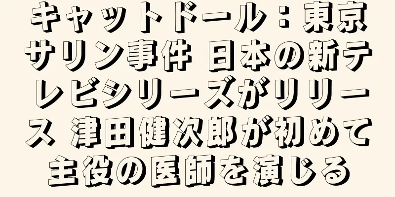 キャットドール：東京サリン事件 日本の新テレビシリーズがリリース 津田健次郎が初めて主役の医師を演じる