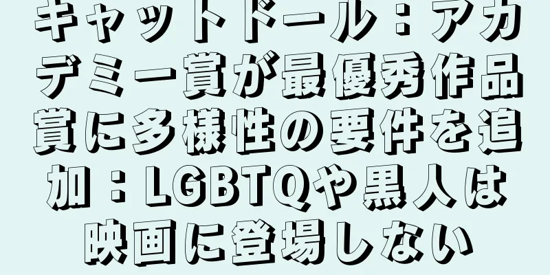 キャットドール：アカデミー賞が最優秀作品賞に多様性の要件を追加：LGBTQや黒人は映画に登場しない