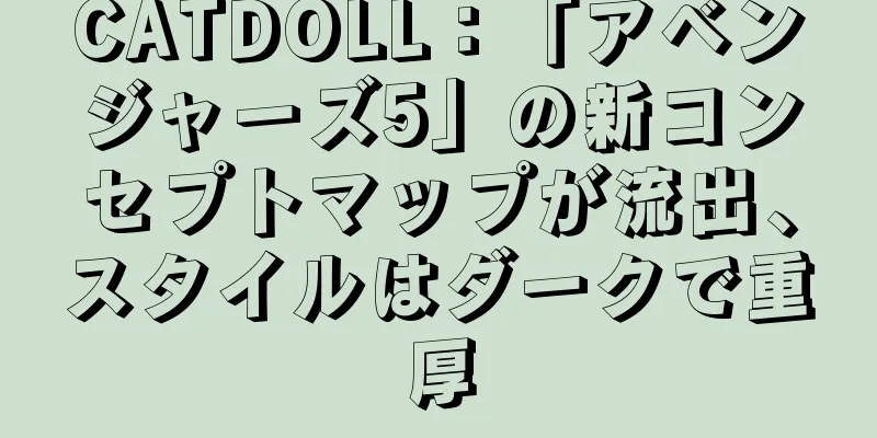 CATDOLL：「アベンジャーズ5」の新コンセプトマップが流出、スタイルはダークで重厚