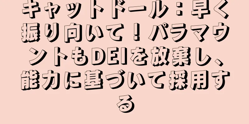 キャットドール：早く振り向いて！パラマウントもDEIを放棄し、能力に基づいて採用する