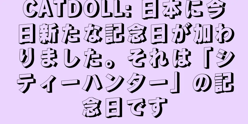 CATDOLL: 日本に今日新たな記念日が加わりました。それは「シティーハンター」の記念日です