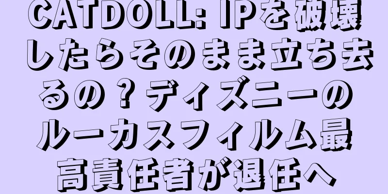 CATDOLL: IPを破壊したらそのまま立ち去るの？ディズニーのルーカスフィルム最高責任者が退任へ
