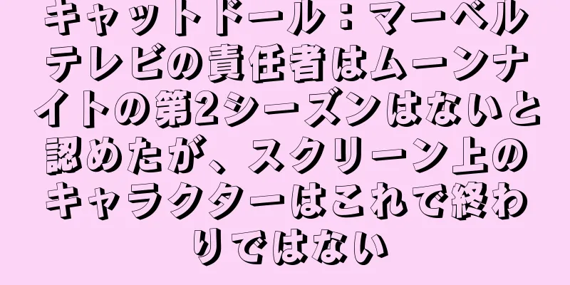 キャットドール：マーベルテレビの責任者はムーンナイトの第2シーズンはないと認めたが、スクリーン上のキャラクターはこれで終わりではない