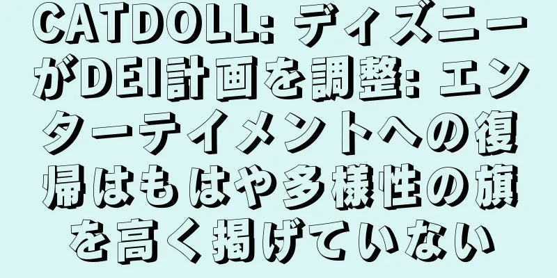 CATDOLL: ディズニーがDEI計画を調整: エンターテイメントへの復帰はもはや多様性の旗を高く掲げていない