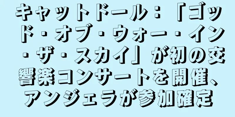 キャットドール：「ゴッド・オブ・ウォー・イン・ザ・スカイ」が初の交響楽コンサートを開催、アンジェラが参加確定