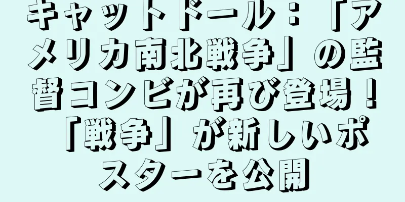 キャットドール：「アメリカ南北戦争」の監督コンビが再び登場！ 「戦争」が新しいポスターを公開