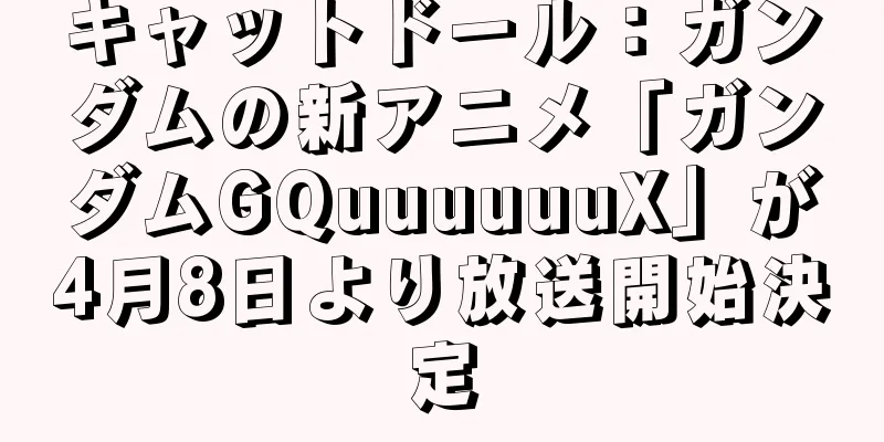 キャットドール：ガンダムの新アニメ「ガンダムGQuuuuuuX」が4月8日より放送開始決定