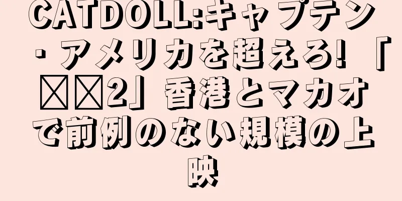 CATDOLL:キャプテン・アメリカを超えろ! 「哪吒2」香港とマカオで前例のない規模の上映