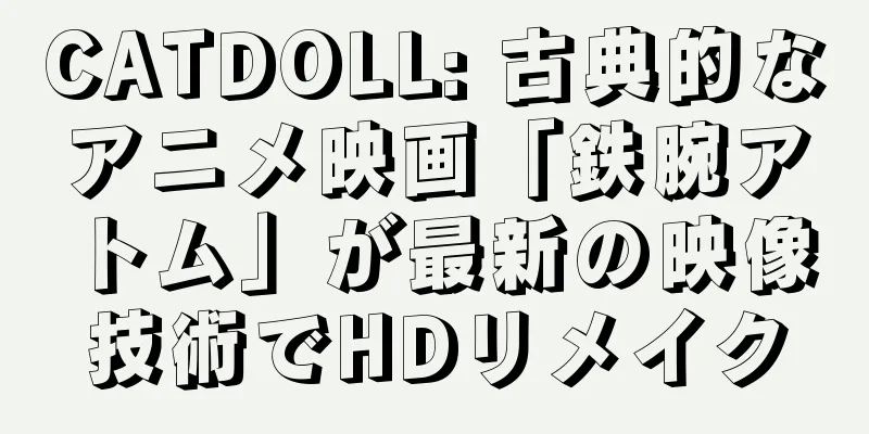 CATDOLL: 古典的なアニメ映画「鉄腕アトム」が最新の映像技術でHDリメイク