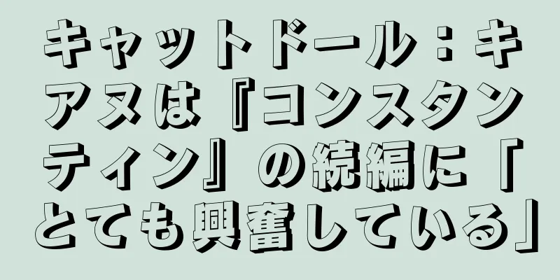 キャットドール：キアヌは『コンスタンティン』の続編に「とても興奮している」