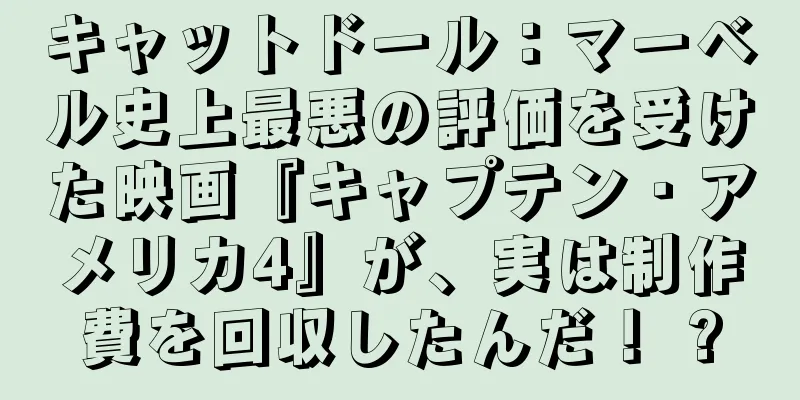 キャットドール：マーベル史上最悪の評価を受けた映画『キャプテン・アメリカ4』が、実は制作費を回収したんだ！ ?