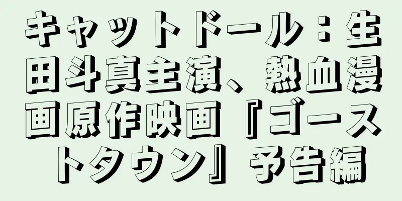 キャットドール：生田斗真主演、熱血漫画原作映画『ゴーストタウン』予告編