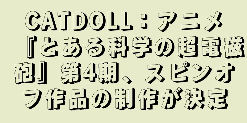 CATDOLL：アニメ『とある科学の超電磁砲』第4期、スピンオフ作品の制作が決定