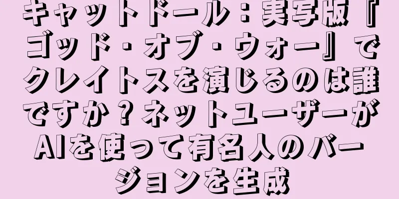 キャットドール：実写版『ゴッド・オブ・ウォー』でクレイトスを演じるのは誰ですか？ネットユーザーがAIを使って有名人のバージョンを生成