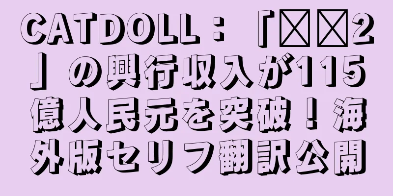 CATDOLL：「哪吒2」の興行収入が115億人民元を突破！海外版セリフ翻訳公開