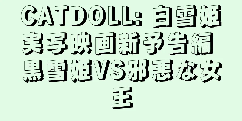 CATDOLL: 白雪姫実写映画新予告編 黒雪姫VS邪悪な女王