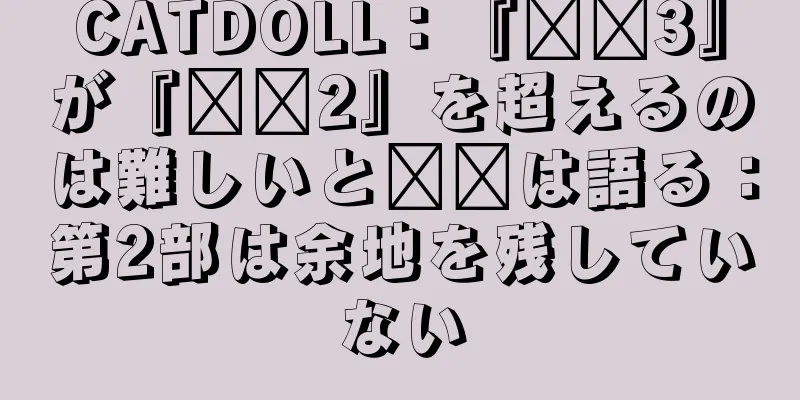 CATDOLL：『哪吒3』が『哪吒2』を超えるのは難しいと哪吒は語る：第2部は余地を残していない