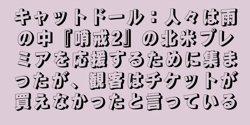 キャットドール：人々は雨の中『哨戒2』の北米プレミアを応援するために集まったが、観客はチケットが買えなかったと言っている