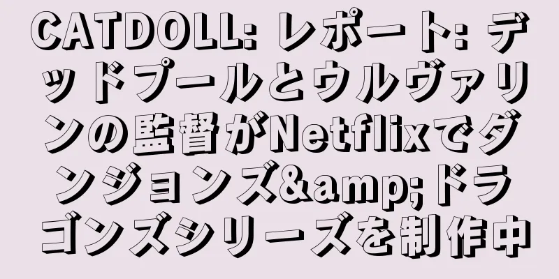 CATDOLL: レポート: デッドプールとウルヴァリンの監督がNetflixでダンジョンズ&ドラゴンズシリーズを制作中