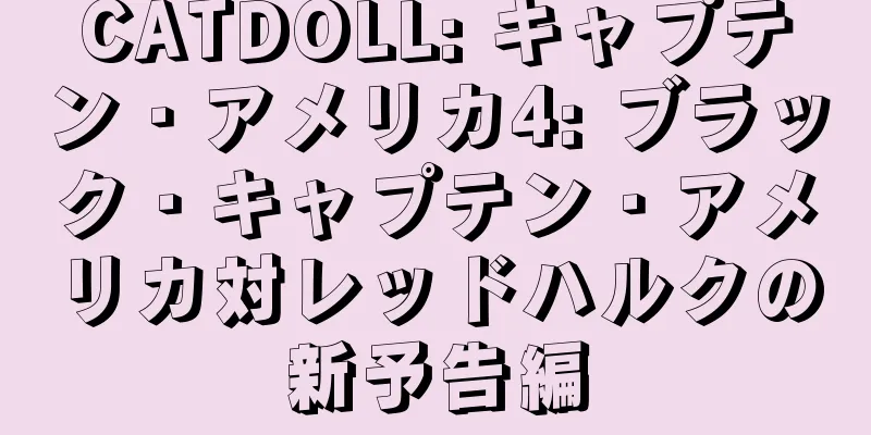 CATDOLL: キャプテン・アメリカ4: ブラック・キャプテン・アメリカ対レッドハルクの新予告編