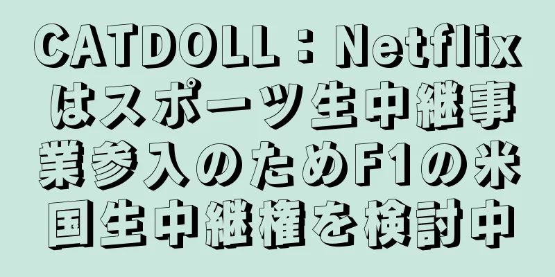 CATDOLL：Netflixはスポーツ生中継事業参入のためF1の米国生中継権を検討中