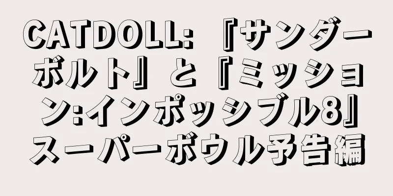 CATDOLL: 『サンダーボルト』と『ミッション:インポッシブル8』スーパーボウル予告編