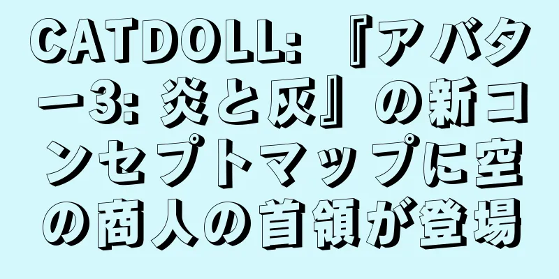 CATDOLL: 『アバター3: 炎と灰』の新コンセプトマップに空の商人の首領が登場