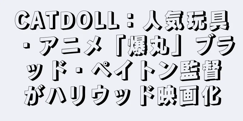 CATDOLL：人気玩具・アニメ「爆丸」ブラッド・ペイトン監督がハリウッド映画化