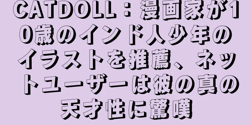 CATDOLL：漫画家が10歳のインド人少年のイラストを推薦、ネットユーザーは彼の真の天才性に驚嘆
