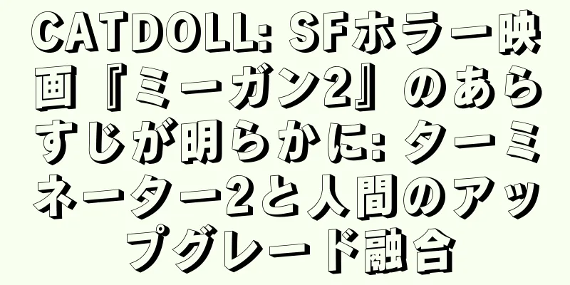CATDOLL: SFホラー映画『ミーガン2』のあらすじが明らかに: ターミネーター2と人間のアップグレード融合