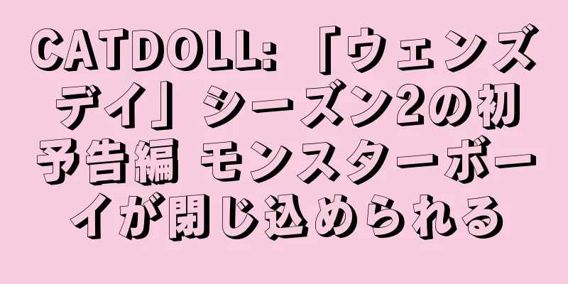 CATDOLL: 「ウェンズデイ」シーズン2の初予告編 モンスターボーイが閉じ込められる