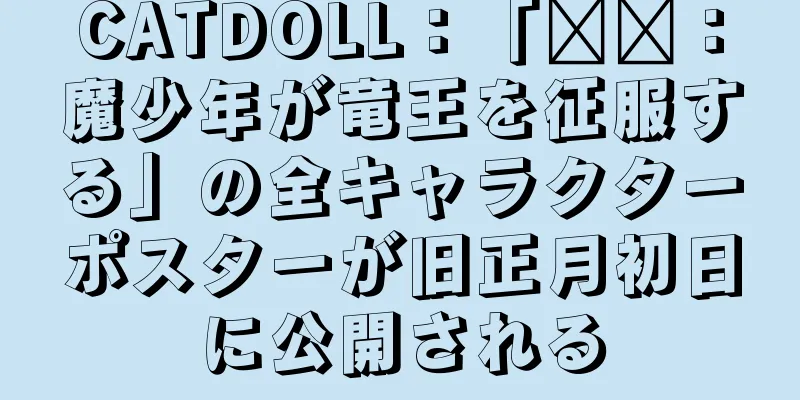 CATDOLL：「哪吒：魔少年が竜王を征服する」の全キャラクターポスターが旧正月初日に公開される
