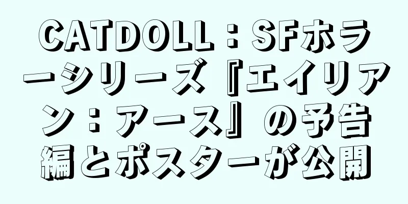 CATDOLL：SFホラーシリーズ『エイリアン：アース』の予告編とポスターが公開