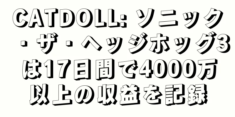 CATDOLL: ソニック・ザ・ヘッジホッグ3は17日間で4000万以上の収益を記録